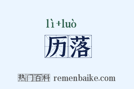 历落是什么意思的图片